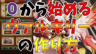 【ログレス】頼れるサポーター「ヴァルキリー」の始め方！装備構成や引くべきガチャについて徹底解説（前編）【ゆっくり解説】