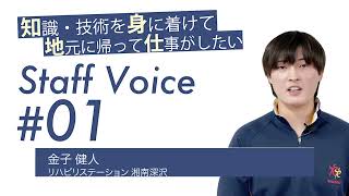 株式会社ルネサンス ■社員インタビュー♯01 理学療法士‗金子 健人