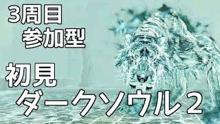 【ダークソウル2参加型】黒霧の塔とエスロイエスで暴れましょう【DARK SOULS Ⅱ/第109夜】