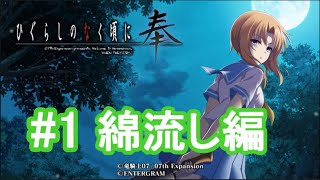 『ひぐらしのなく頃に 奉』初見実況プレイ 綿流し編 Part1