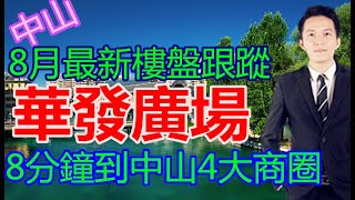 【灣區樓市】華發廣場 中山華發商都｜石岐最旺地段｜石岐新地標——華發廣場  帶會所 空中花園  大型商場  江建  金融街 公園 歷史步行街