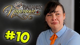 От пацанки до панянки ► Выпуск 10 ► Сезон 4