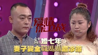 情感熱播綜藝《愛情保衛戰》：結婚七年妻子變全職媽媽遭冷落