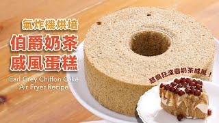 EASY Air Fryer Earl Grey Chiffon Cake! 🔥 The best Air Fryer Chiffon Cake recipe