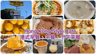 Hong Kong Style Cafe in Monterey Park CALIF 南加州洛杉磯港式茶餐廳｜港式流心漏奶華｜混醬腸粉｜咖哩魚蛋｜特式菠蘿包配雞扒｜焗豬扒飯｜港式奶茶