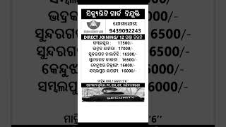 ସୁରକ୍ଷା କର୍ମୀ ଆବଶ୍ୟକ//ଦରମା18,000//ରହିବା ମାଗଣା//କେବଳ ସାକ୍ଷାତ୍ କରି ନିଯୁକ୍ତି #odisha #shorts