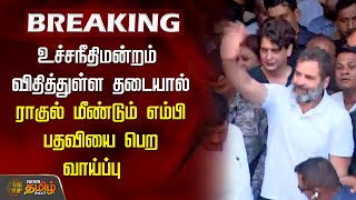 உச்சநீதிமன்றம் விதித்துள்ள தடையால் ராகுல் மீண்டும் MP பதவியை பெற வாய்ப்பு | rahul gandhi case