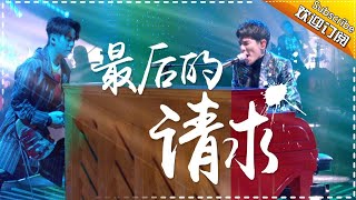 狮子合唱团秀新歌《最后的请求》 -《歌手2017》第10期 单曲The Singer【我是歌手官方频道】