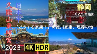 2023 日本平の富士と久能山東照宮(4K-HDR) Nihon-Daira \u0026 Toshogu Shrine At Kunozan (UHD-HDR)