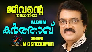 Jeevante Nadhanitha | ജീവന്‍റെ നഥാനിതാ | Christian Devotional Song | Karthavu Mp3