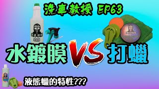 【洗車教授EP63】水鍍膜VS打蠟｜誰先?誰後?堆疊? 一次解答