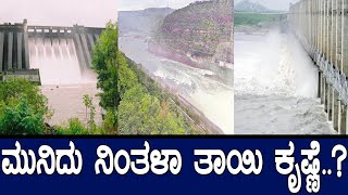 ಮುನಿದು ನಿಂತಳಾ ತಾಯಿಕೃಷ್ಣೆ..? story of river krishna and north karnataka