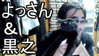 【よっさん】可愛い黒猫の黒之と談笑する！ 2023/05/10