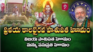 ప్రళయ కాలభైరవ పాశుపత హోమం | Maha Pashupatha Homam | Srikalahasti | LIVE