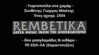 Γυφτοπούλα στο χαμάμ - Γιώργος Μπάτης 1934