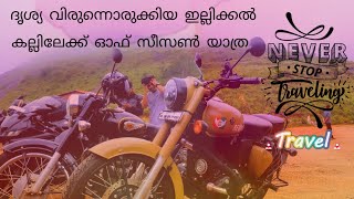 Illikkal kallu off season trip ദൃശ്യ വിരുന്നൊരുക്കിയ ഇല്ലിക്കൽ കല്ലിലേക്ക് ഓഫ്‌ സീസൺ യാത്ര #kottayam