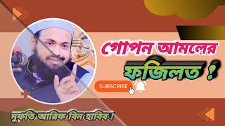 ✔গোপনে ইবাদত কবুল হবে কিনা এবং এর ফজিলত কি ?☞মুফতি আরিফ বিন হাবিব | ✆বাংলা নতুন ওয়াজ_২০২৪