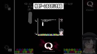 物理ゲーとは思えない問題ｗｗｗ　 #shorts #新兎わい #vtuber #nitowai　【Q Remastered】