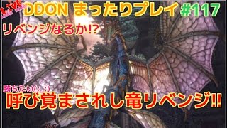 【DDON】まったりプレイ 117