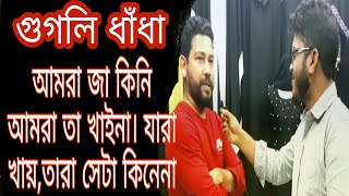 গুগলি ধাঁধা????? আমরা যা কিনি তা আমরা খাই না!! যারা খায় তারা কিনে না।?bangla guggle dhadha,,,,,