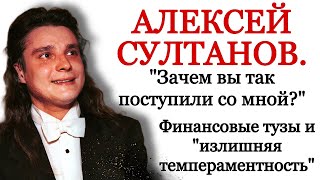 Алексей Султанов. \