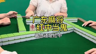 广东麻将 : 今天真的太困了 选个库存录一下偷懒一下吧……#广东麻将 #粤语