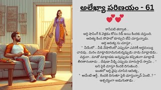 అలేఖ్యా పరిణయం-61 | ALEKHYA PARINAYAM -61 | Telugu story |  తెలుగు   కథలు | ANTHULENI AANIMUTHYAALU