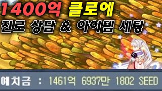 클로에 1400억 ! 진로상담 및 아이템세팅 [ 테일즈위버 ]