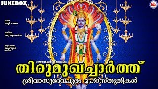 തിരുമുഖച്ചാർത്ത് | Thirumukhacharthu | MahaVishnu Songs Malayalam | Hindu Devotional Songs