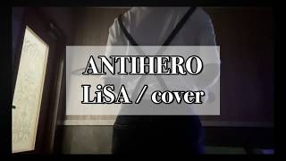 【歌ってみた】ANTIHERO / LiSA cover