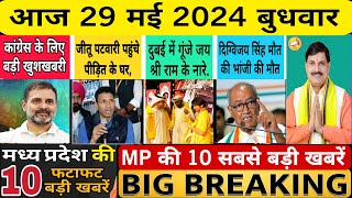 29 May 2024, मध्यप्रदेश समाचार, MP News, Madhya Pradesh News। CM Mohan Yadav, Bhopal Samachar