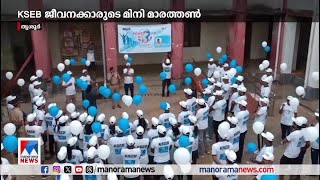 തൃശൂരില്‍ KSEB ജീവനക്കാര്‍ക്കായി മിനിമാരത്തണ്‍ സംഘടിപ്പിച്ചു | Thrissur KSEB|Marathon