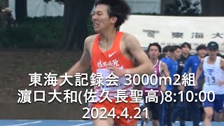 『濵口大和(佐久長聖高)8:10:00独走』 東海大記録会 3000m2組  2024.4.21