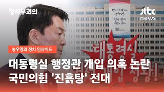 대통령실 행정관 개입 의혹 논란…국민의힘 '진흙탕' 전대 / JTBC 정치부회의