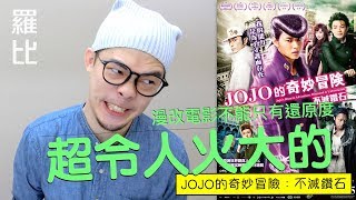 《JOJO的奇妙冒險 不滅鑽石》影評【羅比】ジョジョの奇妙な冒険