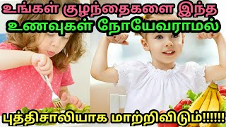 உங்கள் குழந்தைகளை இந்த உணவுகள் நோயேவராமல்,புத்திசாலியாக மாற்றிவிடும்!!!!!!