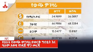 የዕለቱ የውጭ ምንዛሪ߹ የወርቅ ግብይት እና ዓለም አቀፍ የነዳጅ ዋጋ መረጃ  Etv | Ethiopia | News