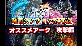 【ラスクラ】曜日ダンジョンGOD級が楽になるアーク　攻撃編