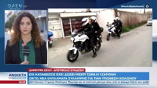 Οκτώ νέα εντάλματα σύλληψης για την υπόθεση Κολωνού | Ανοιχτή επικοινωνία 30/05/2023 | OPEN TV