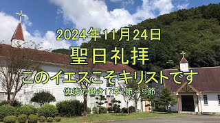 2024年11月24日  聖日礼拝  このイエスこそキリストです  使徒の働き17章1節～９節