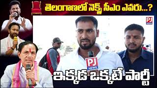 తెలంగాణ లో ఎప్పుడు ఒకటే పార్టీ..? ||PJNEWS