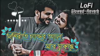 Nishi Raa Chander Alo Lyrics | নিশিরাতে চান্দের আলো ঘরে ঢুকেছে | Slowed~Reverb  | Bangla Lofi song