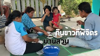 กินแกงคั่วหอยขม | หมูทอด | กินข้าวกับโนอะ | Noa channel