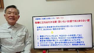 NO.131：改善に立ちはだかる壁：言いたい放題でまとまらない壁／伊藤秀の改善３分間レッスン