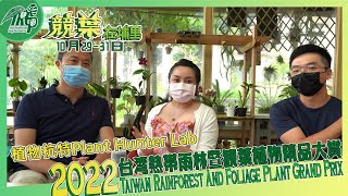 【2022 TRGP臺灣熱帶雨林暨觀葉植物精品大賞】  EP8  品牌介紹  「植物杭特Plant Hunter Lab」