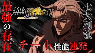 【無職転生】作中最強の人物「七大列強 」が最強すぎる件について解説・考察・紹介！