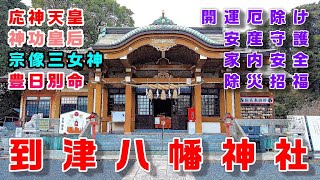 【到津八幡神社】 福岡県北九州市のパワースポット神社 『安産守護、開運厄除け、家内安全』  Itozu Hachiman Shrine【4K】