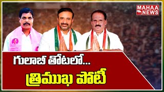 గులాబీ తోటలో..త్రిముఖ పోటీ..  | Backdoor Politics | Mahaa News