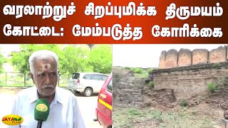 வரலாற்றுச் சிறப்புமிக்‍க திருமயம் கோட்டை: மேம்படுத்த கோரிக்‍கை | Thirumayam Fort | Pudukkottai