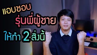 แอบชอบรุ่นพี่ผู้ชาย ให้ทำ 2 สิ่งนี้